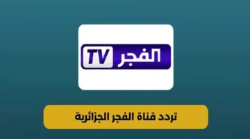 تردد قناة الفجر الجزائرية الجديد 2025 لمتابعة أحدث حلقات مسلسل قيامة عثمان بجودة عالية